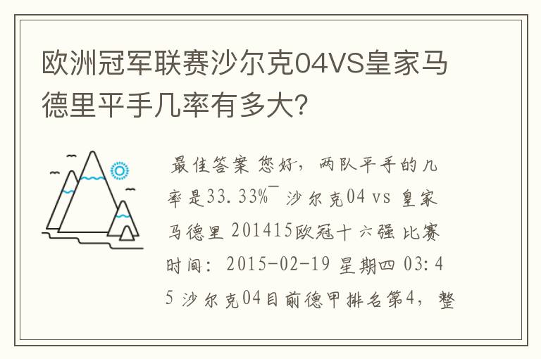 欧洲冠军联赛沙尔克04VS皇家马德里平手几率有多大?