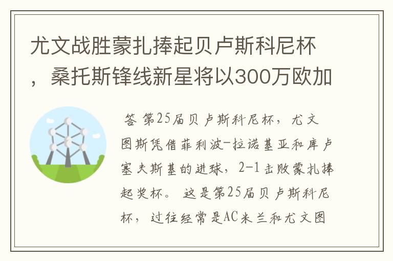 尤文战胜蒙扎捧起贝卢斯科尼杯,桑托斯锋线新星将以300万欧加盟