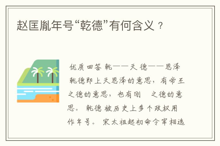赵匡胤年号“乾德”有何含义﹖