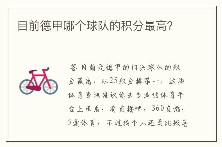 目前德甲哪个球队的积分最高?