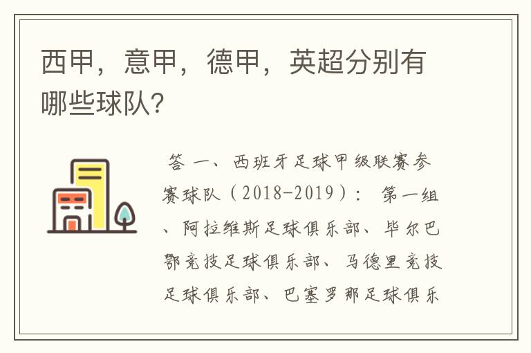 西甲,意甲,德甲,英超分别有哪些球队?