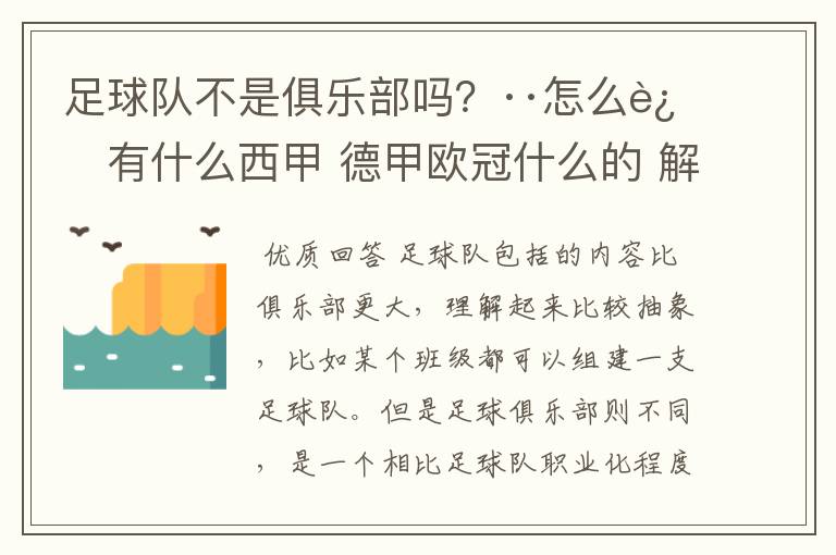 足球队不是俱乐部吗?··怎么还有什么西甲 德甲欧冠什么的 解释一下?