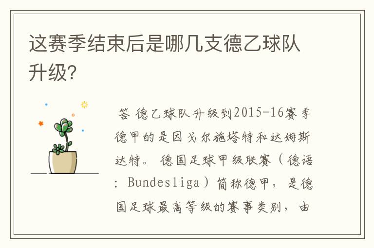 这赛季结束后是哪几支德乙球队升级?
