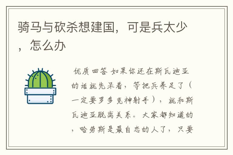 骑马与砍杀想建国,可是兵太少,怎么办