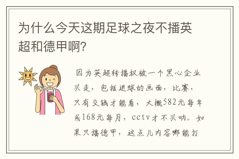 为什么今天这期足球之夜不播英超和德甲啊?
