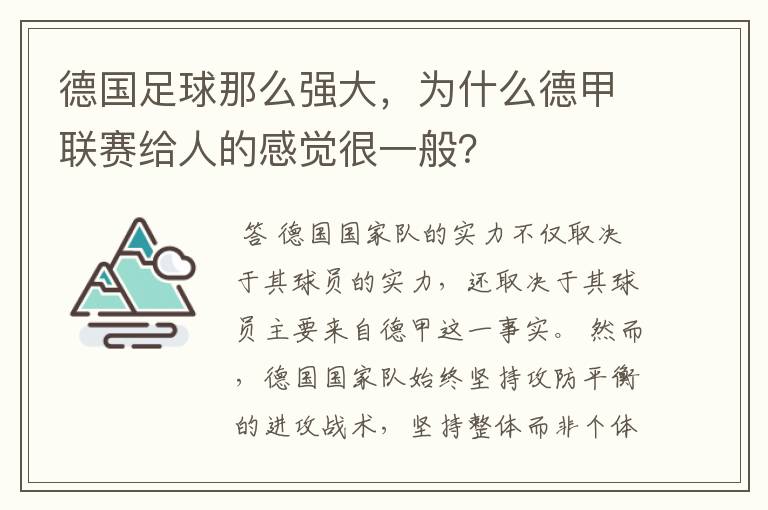 德国足球那么强大,为什么德甲联赛给人的感觉很一般?