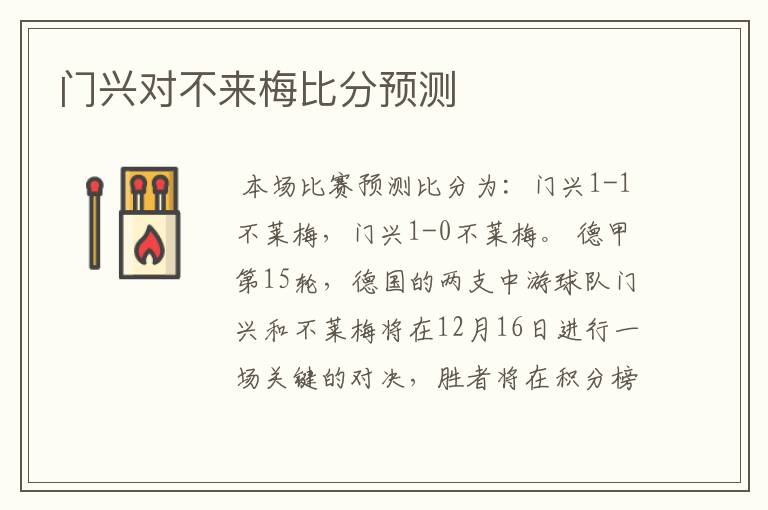 门兴对不来梅比分预测