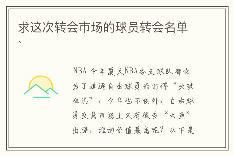 求这次转会市场的球员转会名单`