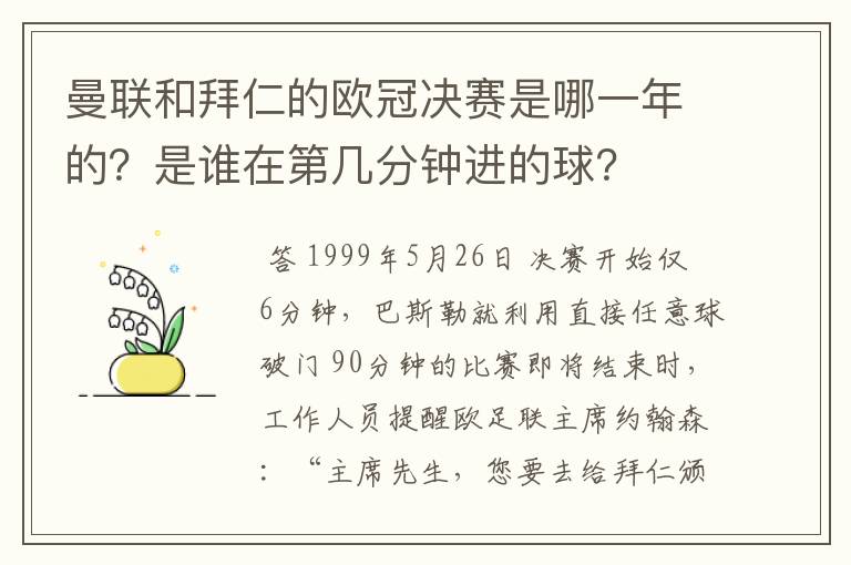 曼联和拜仁的欧冠决赛是哪一年的?是谁在第几分钟进的球?