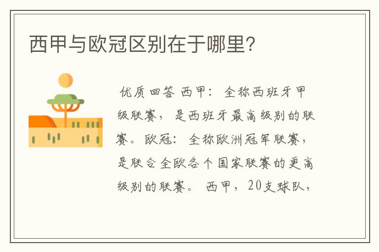 西甲与欧冠区别在于哪里?