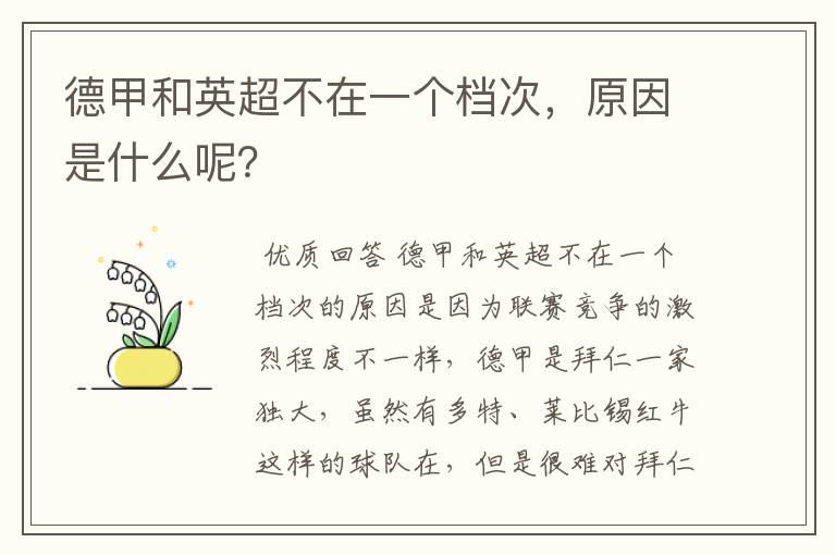 德甲和英超不在一个档次,原因是什么呢?