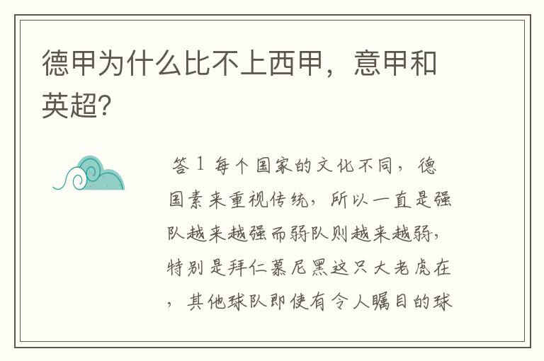 德甲为什么比不上西甲,意甲和英超?