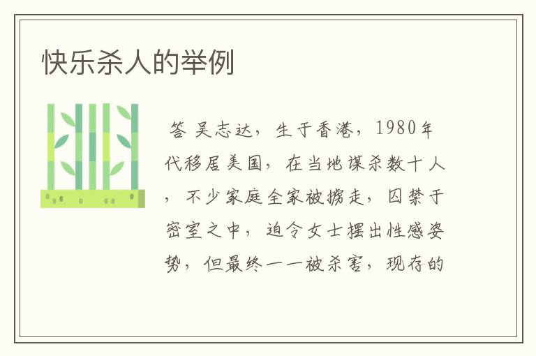 快乐杀人的举例