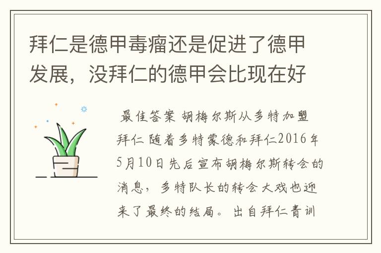 拜仁是德甲毒瘤还是促进了德甲发展,没拜仁的德甲会比现在好还是不如