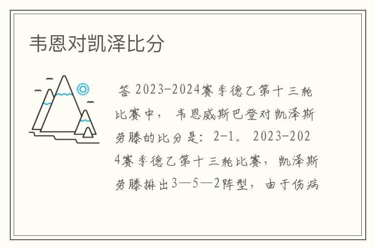韦恩对凯泽比分