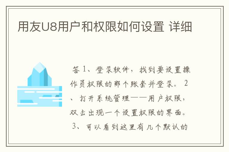 用友U8用户和权限如何设置 详细