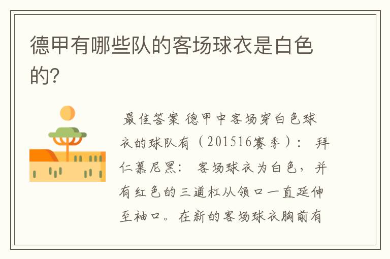 德甲有哪些队的客场球衣是白色的?