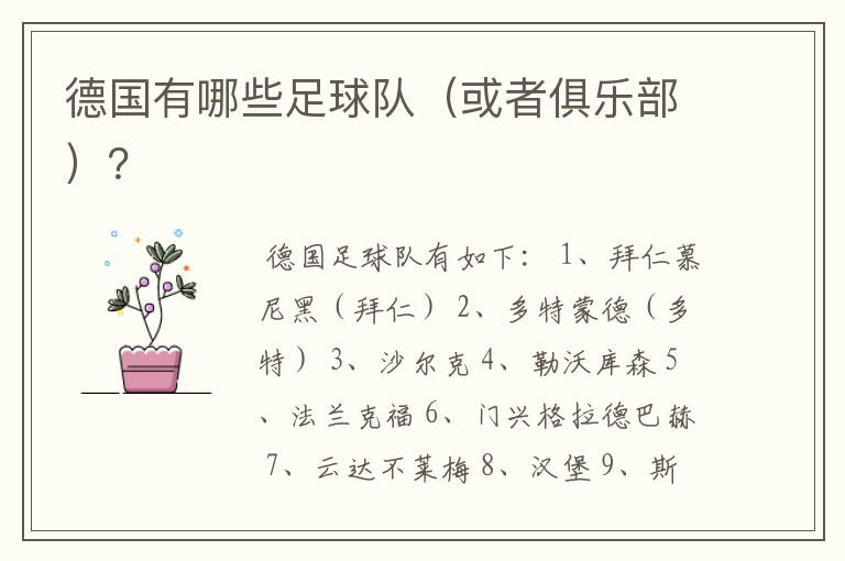 德国有哪些足球队(或者俱乐部)?