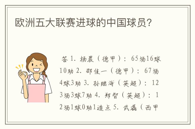 欧洲五大联赛进球的中国球员?