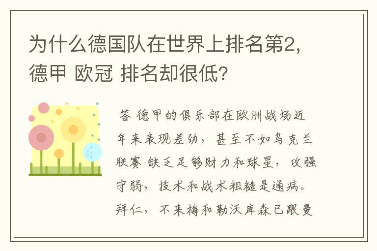 为什么德国队在世界上排名第2,德甲 欧冠 排名却很低?