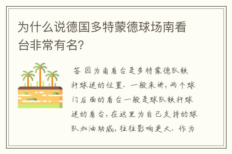 为什么说德国多特蒙德球场南看台非常有名?
