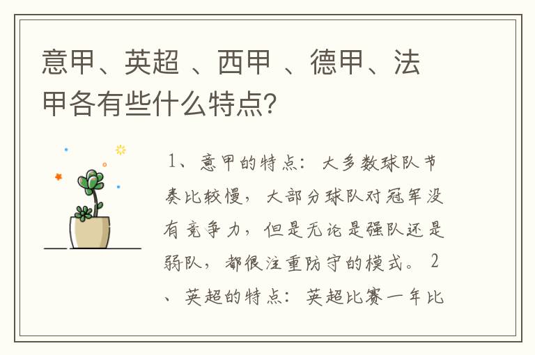 意甲、英超 、西甲 、德甲、法甲各有些什么特点?