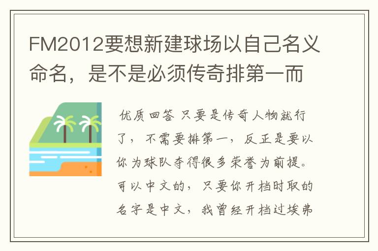 FM2012要想新建球场以自己名义命名,是不是必须传奇排第一而且名字不能是中文?