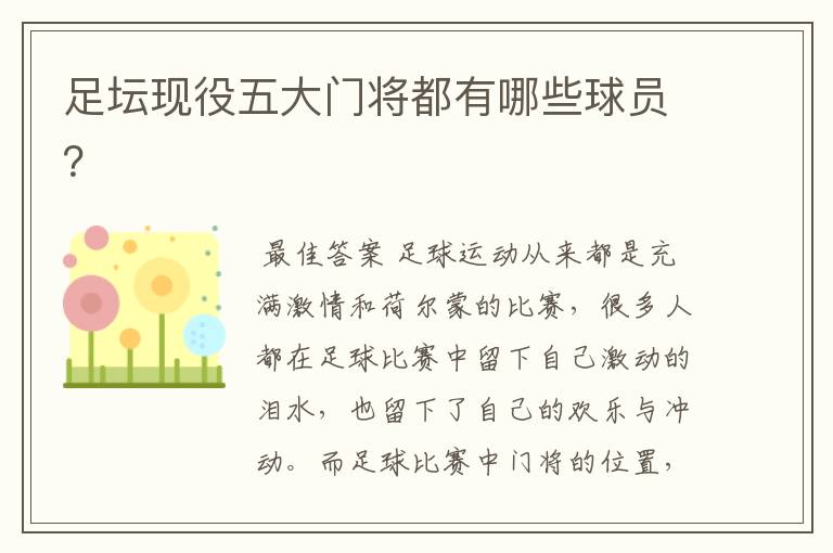 足坛现役五大门将都有哪些球员?