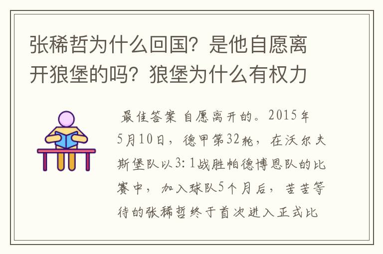 张稀哲为什么回国？是他自愿离开狼堡的吗？狼堡为什么有权力限制他不让他去德甲其他球队？