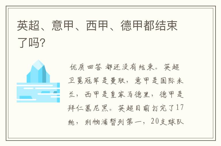 英超、意甲、西甲、德甲都结束了吗?
