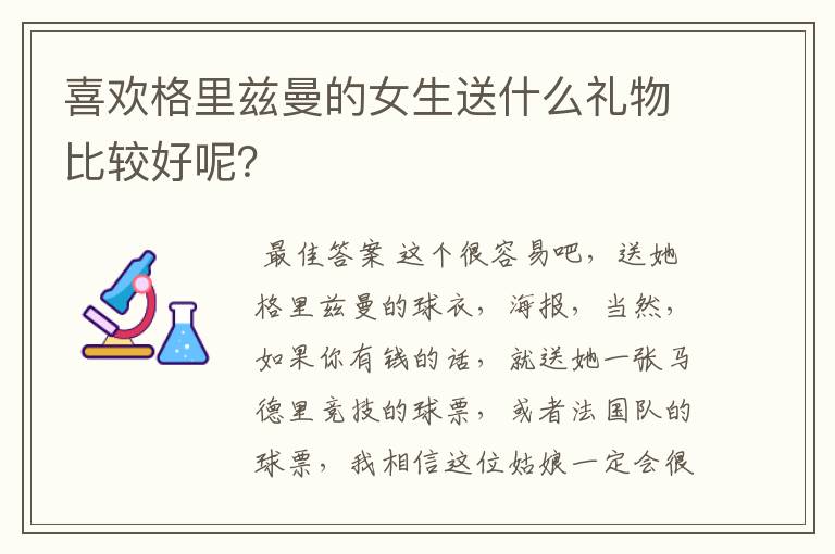 喜欢格里兹曼的女生送什么礼物比较好呢?