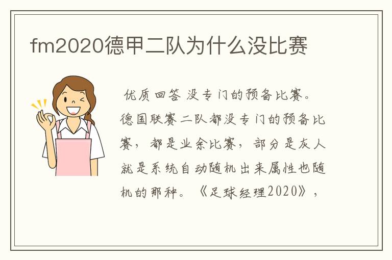 fm2020德甲二队为什么没比赛