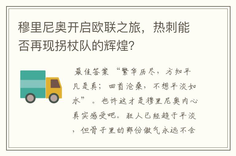 穆里尼奥开启欧联之旅,热刺能否再现拐杖队的辉煌?