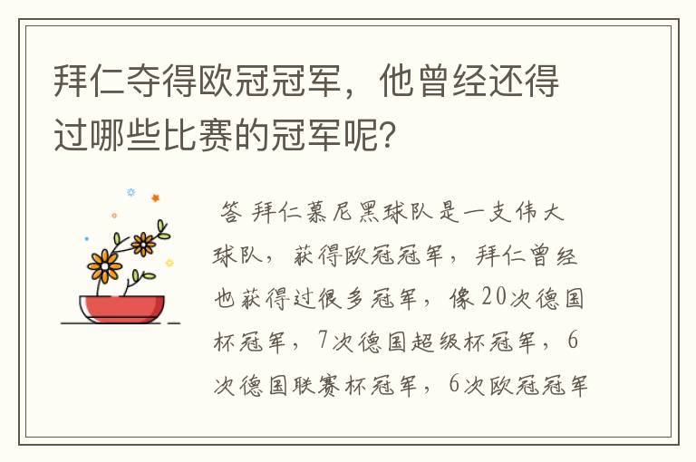 拜仁夺得欧冠冠军,他曾经还得过哪些比赛的冠军呢?