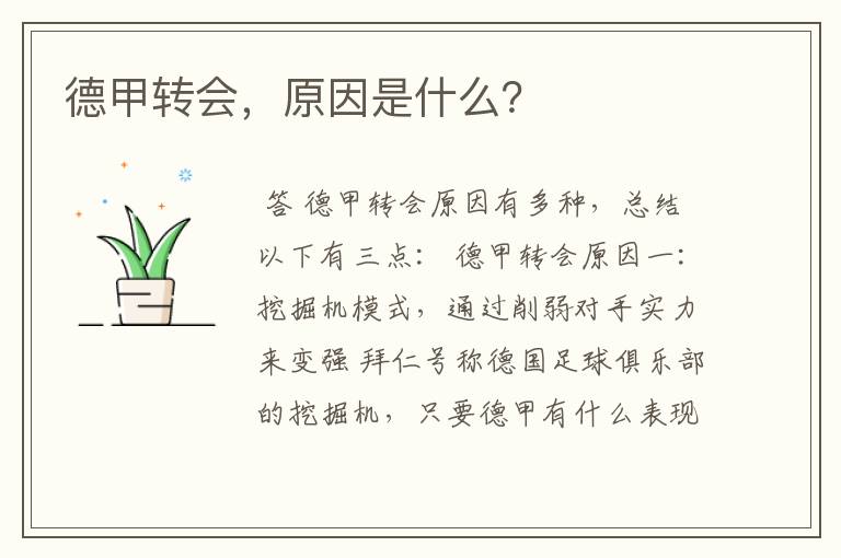 德甲转会,原因是什么?