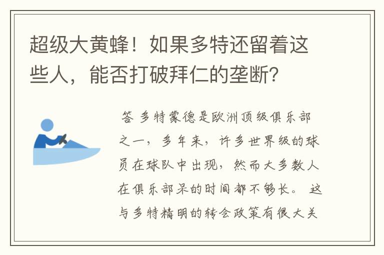 超级大黄蜂!如果多特还留着这些人,能否打破拜仁的垄断?