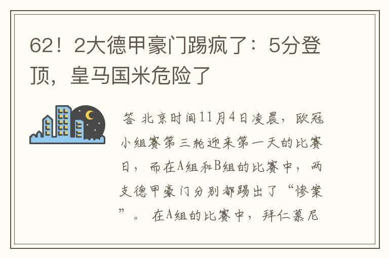 62!2大德甲豪门踢疯了:5分登顶,皇马国米危险了