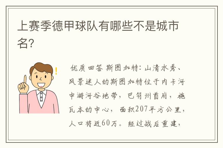 上赛季德甲球队有哪些不是城市名？
