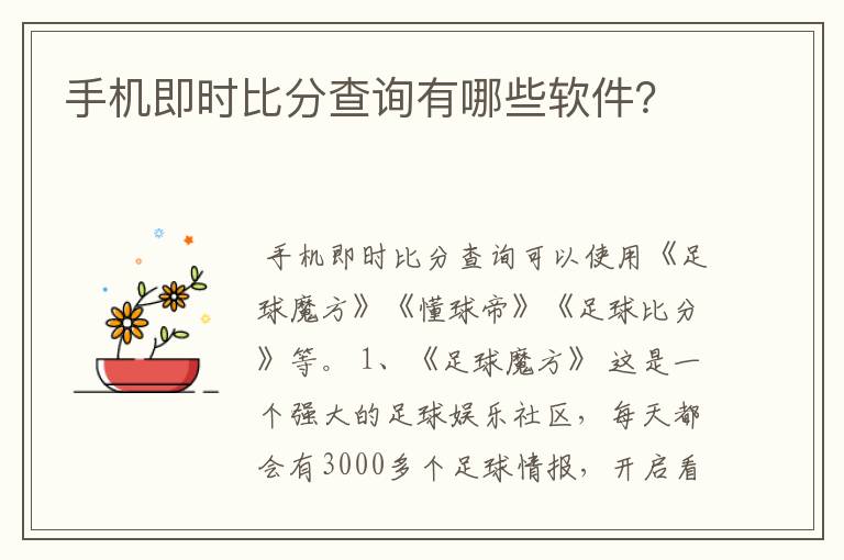 手机即时比分查询有哪些软件?