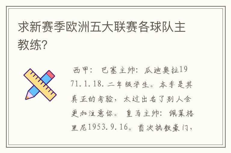 求新赛季欧洲五大联赛各球队主教练?