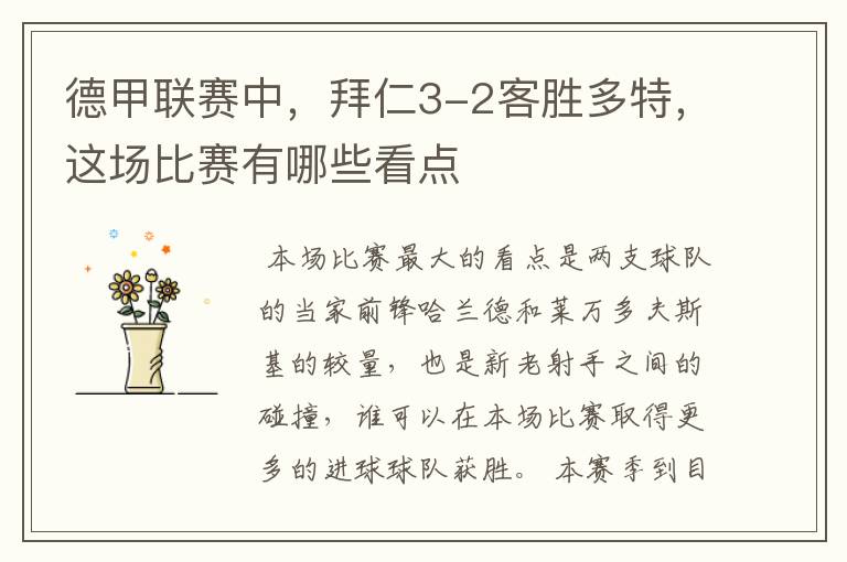 德甲联赛中,拜仁3-2客胜多特,这场比赛有哪些看点