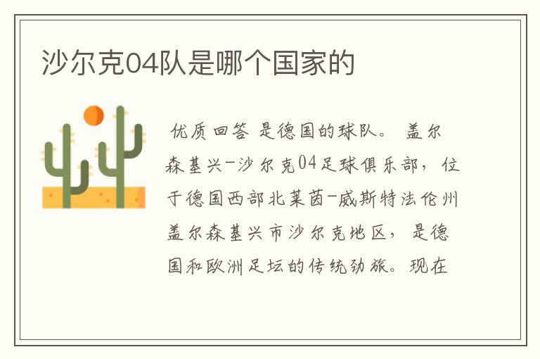 沙尔克04队是哪个国家的