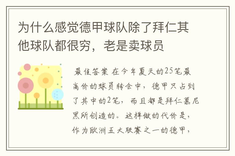 为什么感觉德甲球队除了拜仁其他球队都很穷,老是卖球员