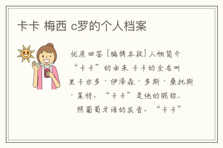卡卡 梅西 c罗的个人档案