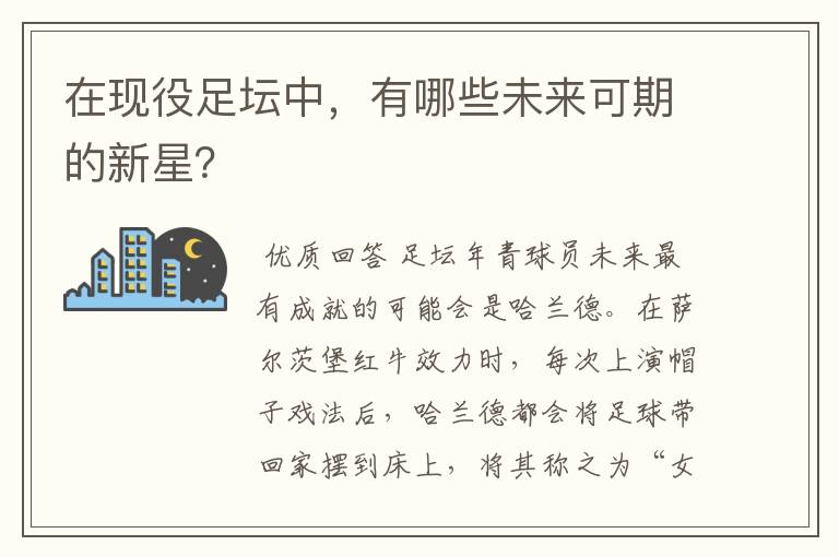 在现役足坛中,有哪些未来可期的新星?