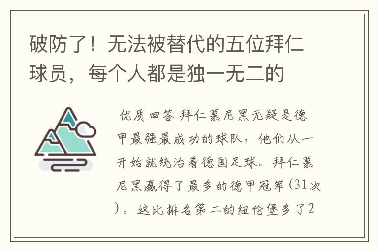 破防了!无法被替代的五位拜仁球员,每个人都是独一无二的