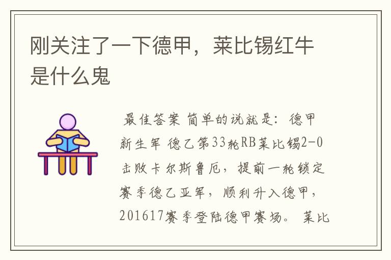 刚关注了一下德甲,莱比锡红牛是什么鬼