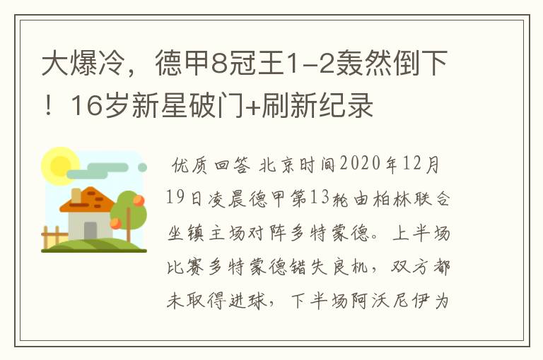 大爆冷,德甲8冠王1-2轰然倒下!16岁新星破门+刷新纪录