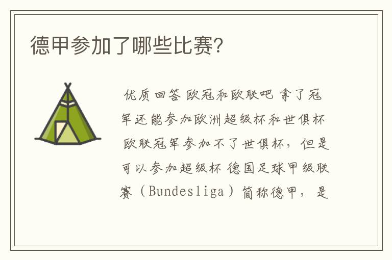 德甲参加了哪些比赛?