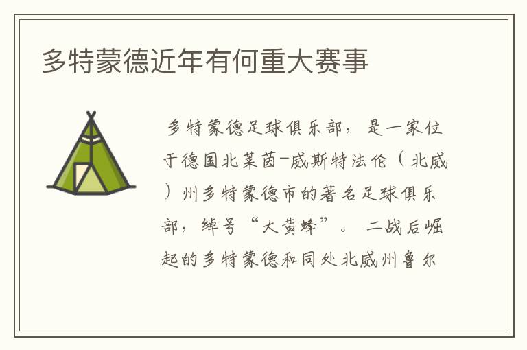 多特蒙德近年有何重大赛事